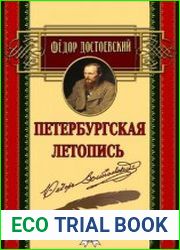 Петербургская летопись