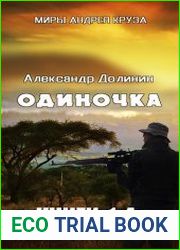 Одиночка. Цикл из 4 книг