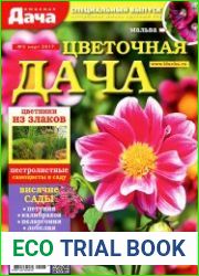Любимая дача. Спецвыпуск № 3 2017. Цветочная дача
