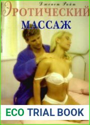 Эротический массаж