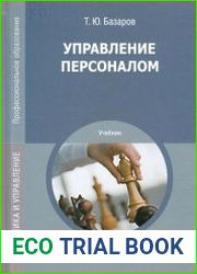 Управление персоналом