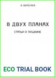 В двух планах. Статьи о Пушкине.