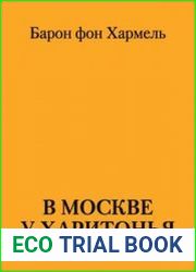 В Москве у Харитонья