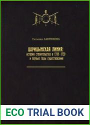 Царицынская линия история строительства в 1718-1720 и первые годы существования