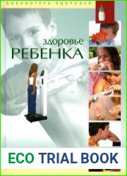 Детская медицина Здоровье РЕБЕНКА