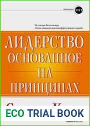 Лидерство, основанное на принципах