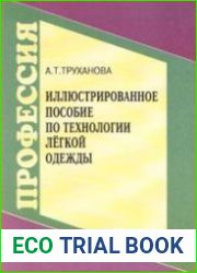 Иллюстрированное пособие по технологии легкой одежды Учебное пособие для учащихся профессиональных учебных заведений
