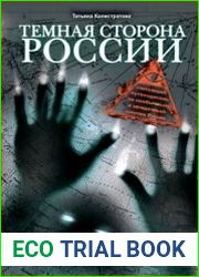 Темная сторона России