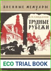 Трудные рубежи