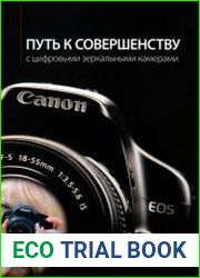 Путь к совершенству с цифровыми зеркальными камерами Canon