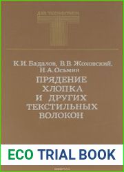 Прядение хлопка и других текстильных волокон