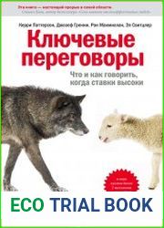 Ключевые переговоры. Что и как говорить, когда ставки высоки