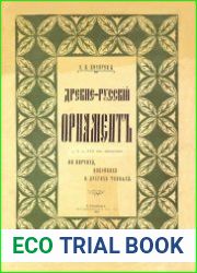 Древнерусский орнамент на парчах, набойках и других тканях (с X по XVII век включительно)