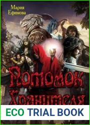 Потомок Хранителя