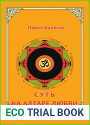 Суть. На алтаре любви