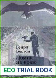 Домик на краю земли