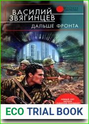 Дальше фронта