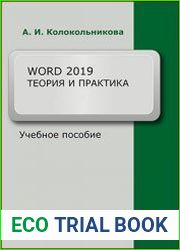 Word 2019 теория и практика - в 2-х частях (часть 1)