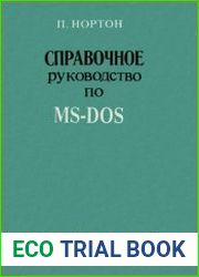 Справочное руководство по MS-DOS Перевод с английского