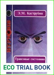 Трансовые состояния и "поле смысла"