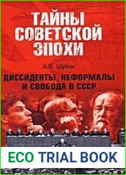Диссиденты, неформалы и свобода в СССР