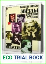 Серебряный шар. Звезды трудной судьбы