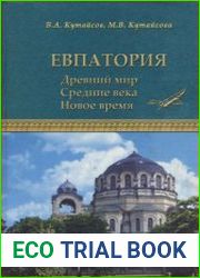 Евпатория Древний мир. Средние века. Новое время