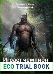 Играет чемпион. Настоящий герой