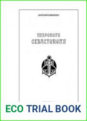 Некрополи Севастополя
