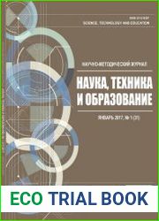 Наука, техника и образование №1 (январь 2017)