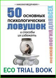 50 основных психологических ловушек и способы их избежать