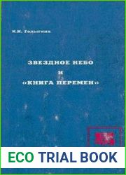 Звездное небо и Книга перемен