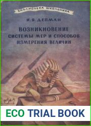 Возникновение системы мер и способов измерения величин