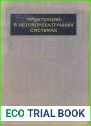 Флуктуации в автоколебательных системах