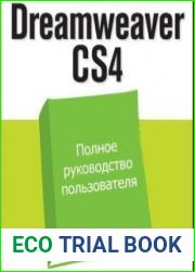 Официальное руководство Adobe Dreamweaver CS4