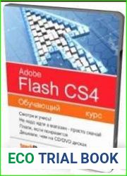 Обучающий курс по Adobe Flash CS4