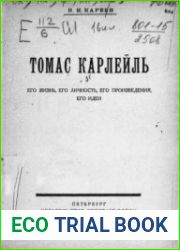Томас Карлейль. Его жизнь, его личность, его произведения, его идеи.