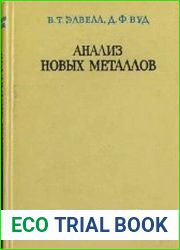 Анализ новых металлов