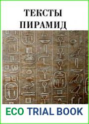 Тексты Пирамид