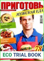 Приготовь. Спецвыпуск № 2 2017. Мужская еда