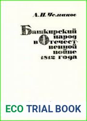 Башкирский народ в Отечественной войне 1812 года