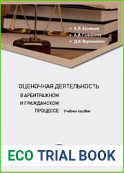 Оценочная деятельность в арбитражном и гражданском процессе