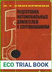 Подготовка автомобильных двигателей к соревнованиям