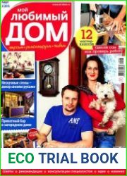 Мой любимый дом №3 (март 2015)