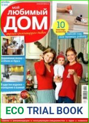 Мой любимый дом №12 (декабрь 2014)
