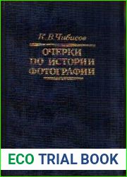 Очерки по истории фотографии