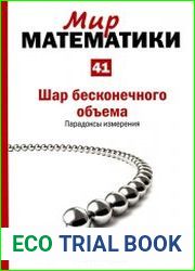 Мир математики №41 (2014). Шар бесконечного объема. Парадоксы измерения