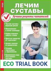 Народный лекарь. Спецвыпуск №126 (2015). Лечим суставы