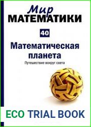 Мир математики №40 (2014). Математическая планета. Путешествие вокруг света