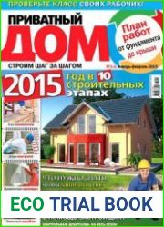 Приватный дом №1-2 (январь-февраль 2015)